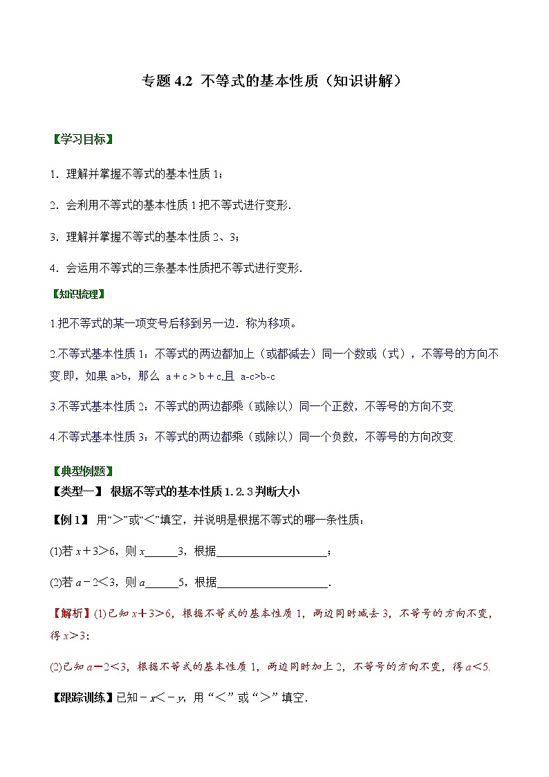 专题4.2  不等式的基本性质【知识讲解+专项练习】（含解析）-【 课堂】2021-2022学年八年级数学上册 知识讲练一本全（湘教版）01