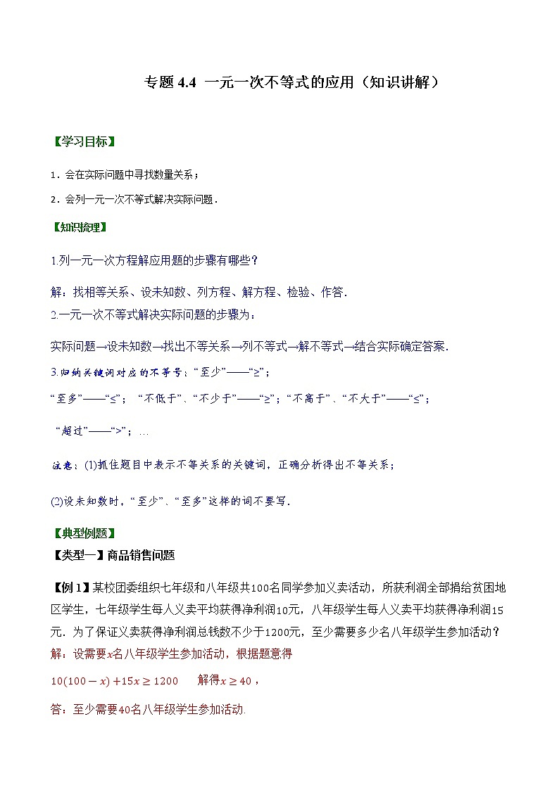 专题4.4  一元一次不等式的应用【知识讲解+专项练习】（含解析）-【 课堂】2021-2022学年八年级数学上册 知识讲练一本全（湘教版）01