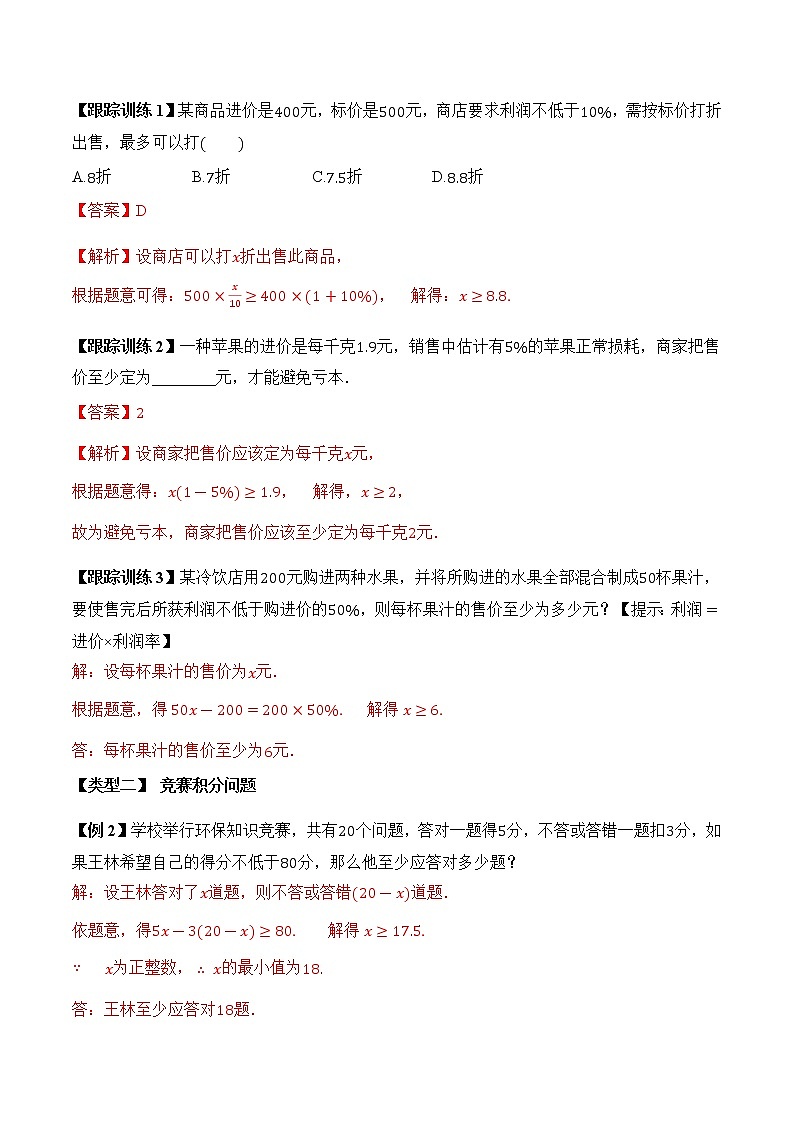 专题4.4  一元一次不等式的应用【知识讲解+专项练习】（含解析）-【 课堂】2021-2022学年八年级数学上册 知识讲练一本全（湘教版）02