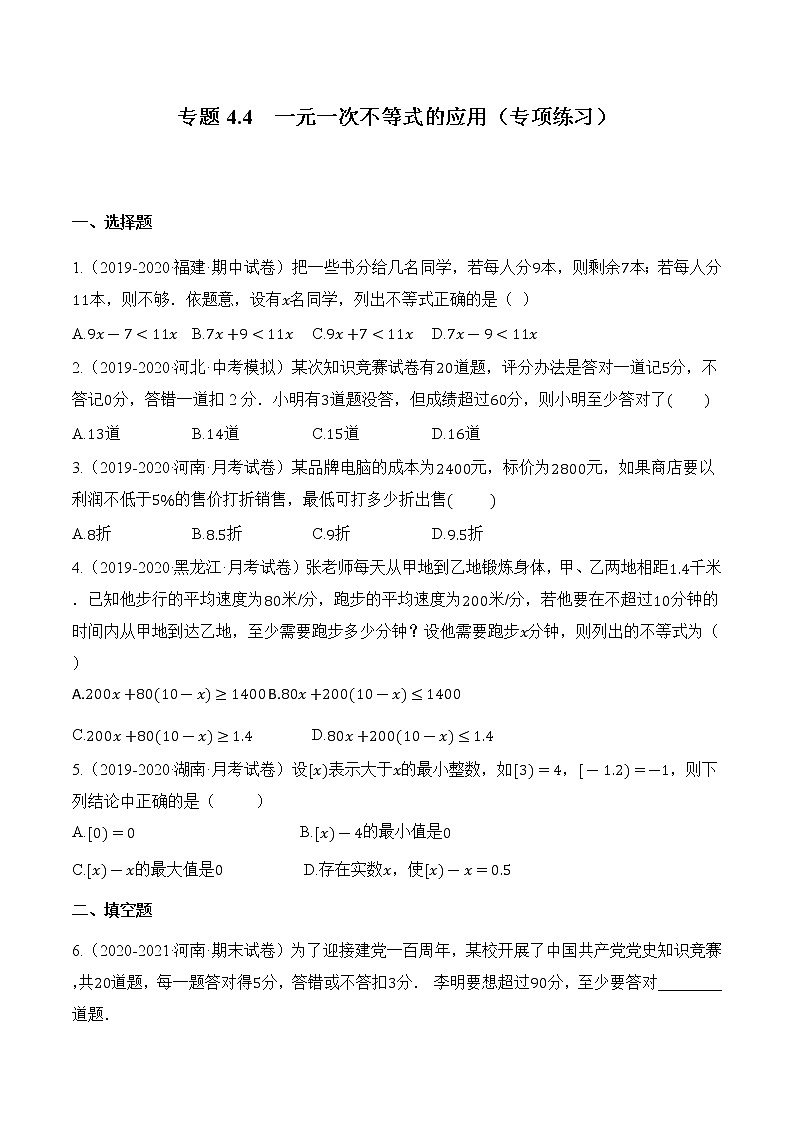 专题4.4  一元一次不等式的应用【知识讲解+专项练习】（含解析）-【 课堂】2021-2022学年八年级数学上册 知识讲练一本全（湘教版）01