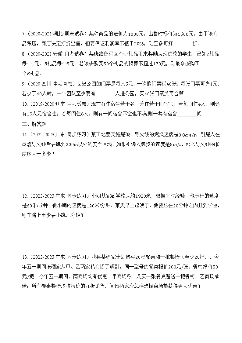 专题4.4  一元一次不等式的应用【知识讲解+专项练习】（含解析）-【 课堂】2021-2022学年八年级数学上册 知识讲练一本全（湘教版）02