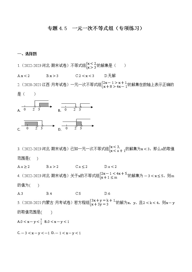 专题4.5  一元一次不等式组【知识讲解+专项练习】（含解析）-【 课堂】2021-2022学年八年级数学上册 知识讲练一本全（湘教版）01