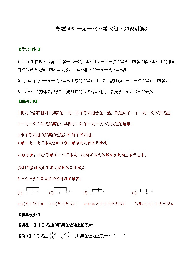 专题4.5  一元一次不等式组【知识讲解+专项练习】（含解析）-【 课堂】2021-2022学年八年级数学上册 知识讲练一本全（湘教版）01