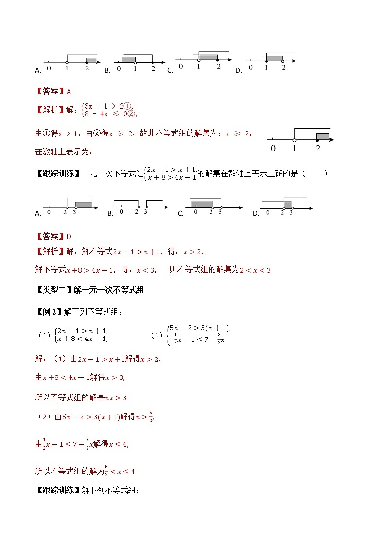 专题4.5  一元一次不等式组【知识讲解+专项练习】（含解析）-【 课堂】2021-2022学年八年级数学上册 知识讲练一本全（湘教版）02