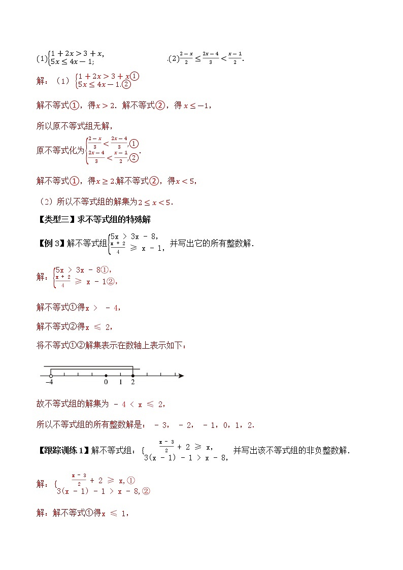 专题4.5  一元一次不等式组【知识讲解+专项练习】（含解析）-【 课堂】2021-2022学年八年级数学上册 知识讲练一本全（湘教版）03