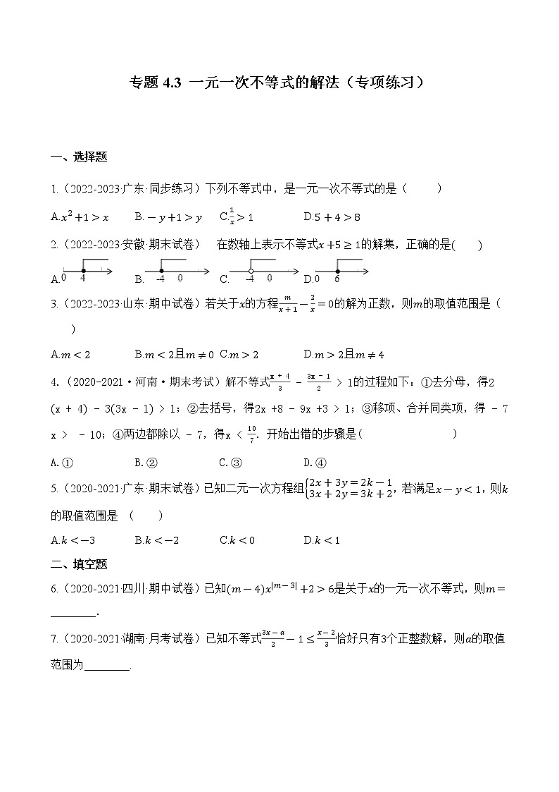 专题4.3  一元一次不等式的解法【专项练习】（含解析）-【同步课堂】2022-2023学年八年级数学上册同步知识讲练一本全（湘教版）第1页