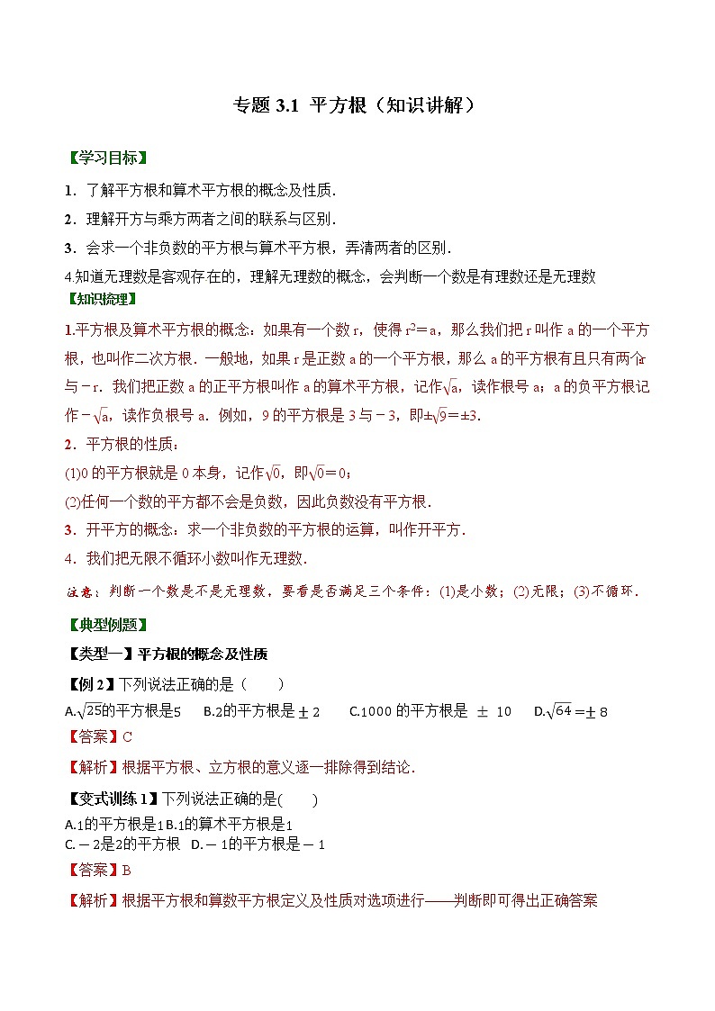 专题3.1 平方根【知识讲解】（含解析）-【同步课堂】2022-2023学年八年级数学上册同步知识讲练一本全（湘教版）第1页