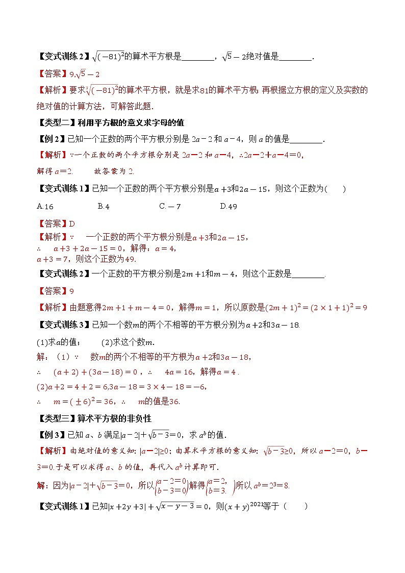 专题3.1 平方根【知识讲解】（含解析）-【同步课堂】2022-2023学年八年级数学上册同步知识讲练一本全（湘教版）第2页