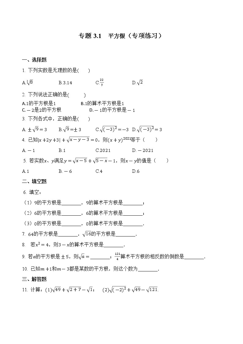 专题3.1 平方根【专项练习】（含解析）-【同步课堂】2022-2023学年八年级数学上册同步知识讲练一本全（湘教版）第1页