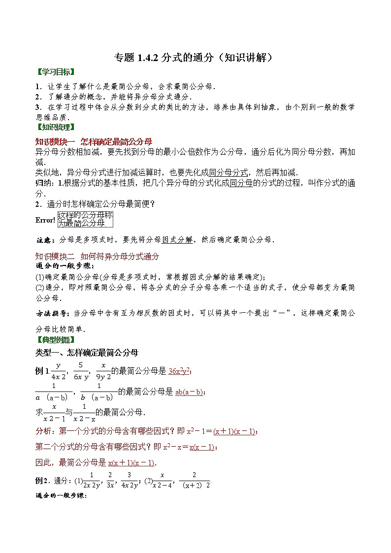 专题1.4.2  分式的通分【知识讲解】（含解析）-【 课堂】2022-2023学年八年级数学上册 知识讲练一本全（湘教版）第1页