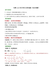 专题1.4.3  异分母分式的加减【知识讲解】（含解析）-【 课堂】2022-2023学年八年级数学上册 知识讲练一本全（湘教版）