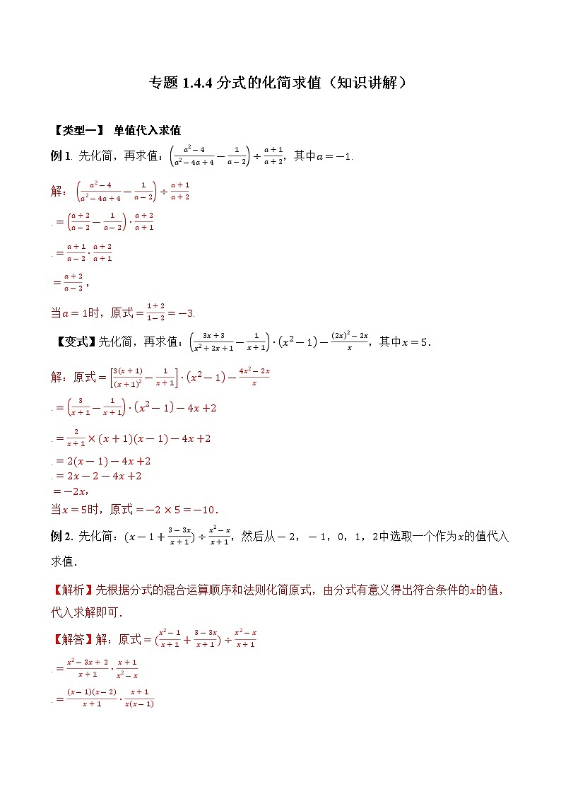 专题1.4.4  分式的化简求值【知识讲解】（含解析）-【 课堂】2022-2023学年八年级数学上册 知识讲练一本全（湘教版）第1页