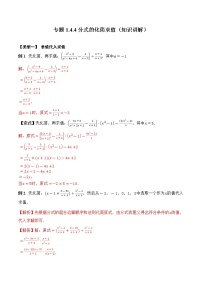 专题1.4.4  分式的化简求值【知识讲解】（含解析）-【 课堂】2022-2023学年八年级数学上册 知识讲练一本全（湘教版）