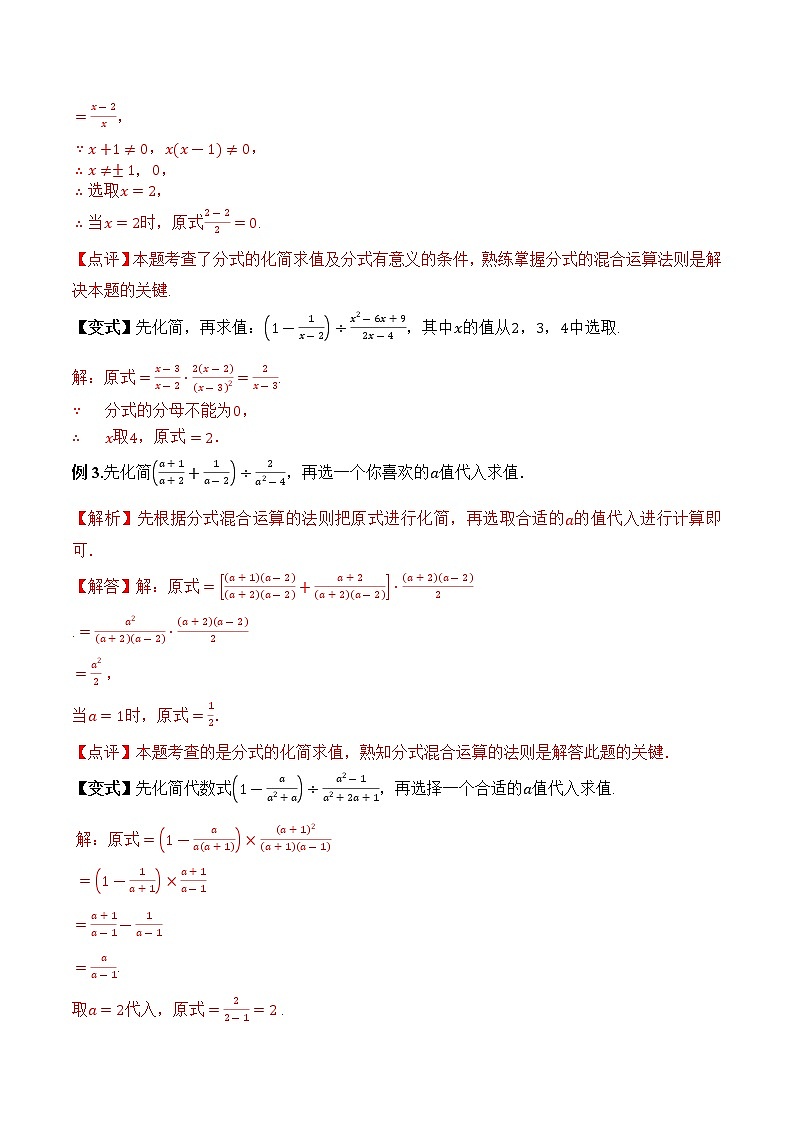 专题1.4.4  分式的化简求值【知识讲解】（含解析）-【 课堂】2022-2023学年八年级数学上册 知识讲练一本全（湘教版）第2页