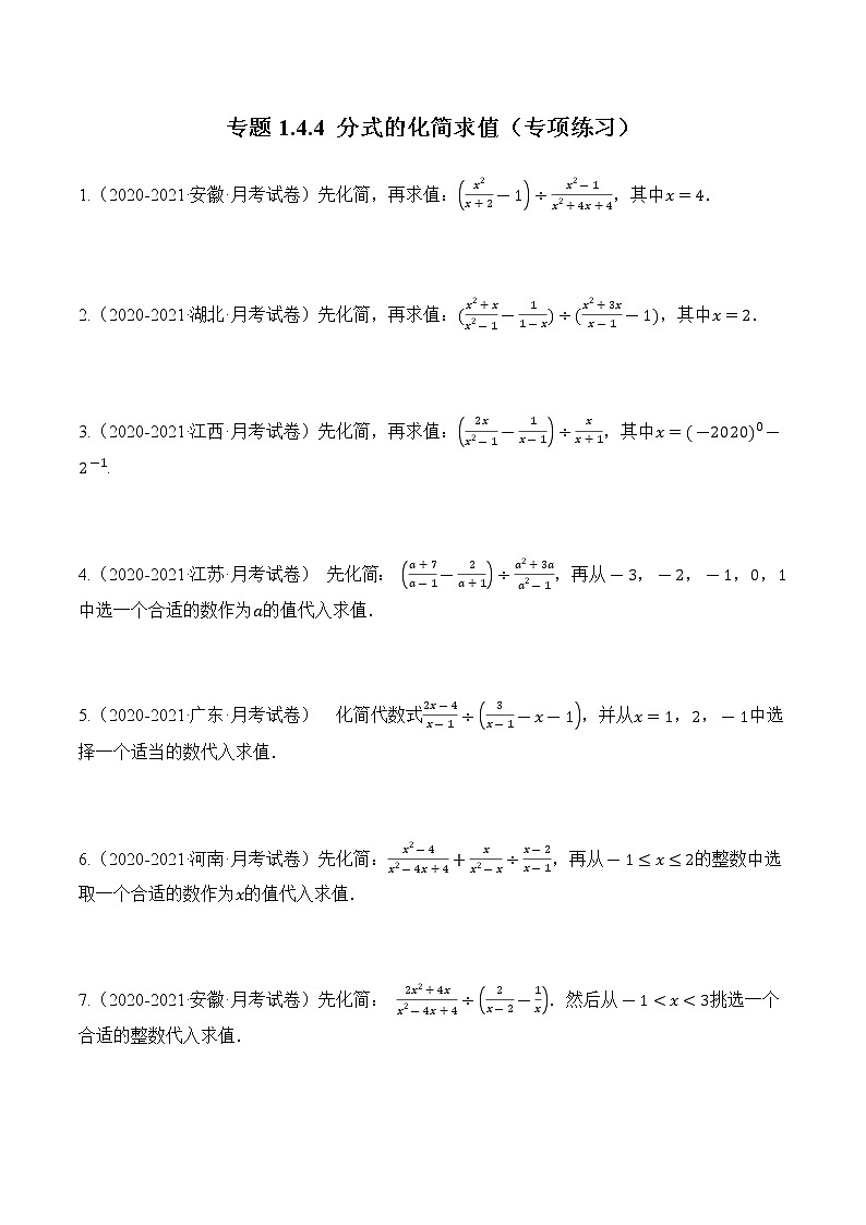专题1.4.4  分式的化简求值【专项练习】（含解析）-【 课堂】2022-2023学年八年级数学上册 知识讲练一本全（湘教版）01