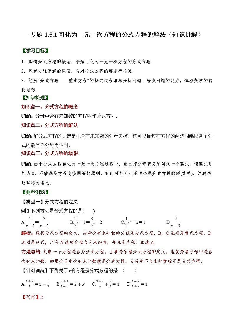专题1.5.1  可化为一元一次方程的分式方程的解法【知识讲解】（含解析）-【 课堂】2022-2023学年八年级数学上册 知识讲练一本全（湘教版）第1页