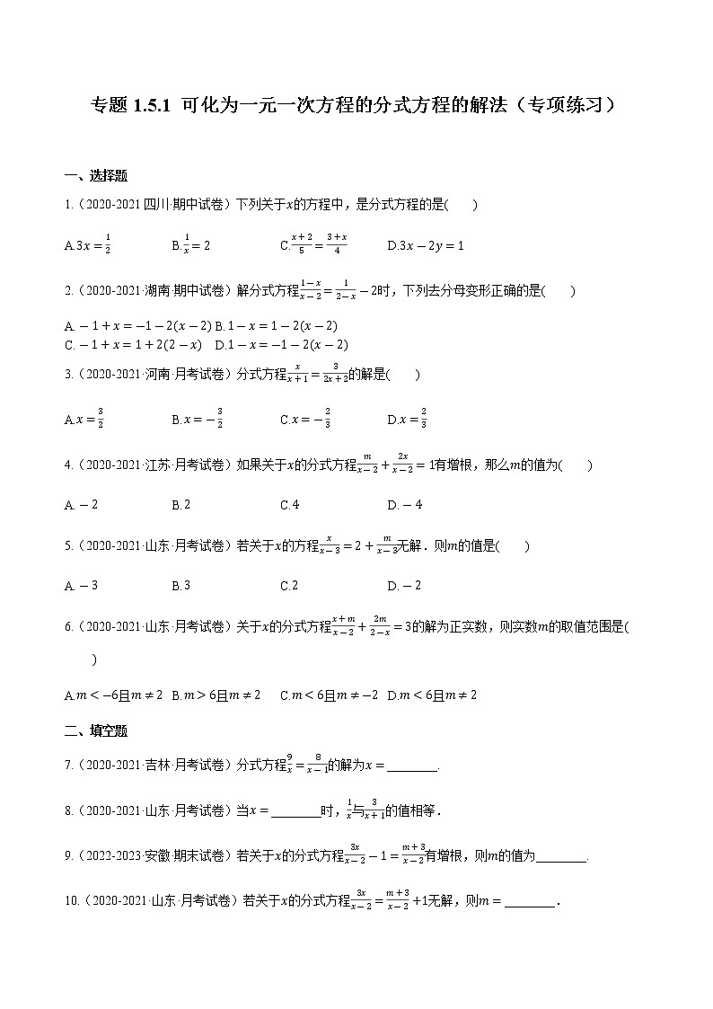 专题1.5.1  可化为一元一次方程的分式方程的解法【专项练习】（含解析）-【 课堂】2022-2023学年八年级数学上册 知识讲练一本全（湘教版）01