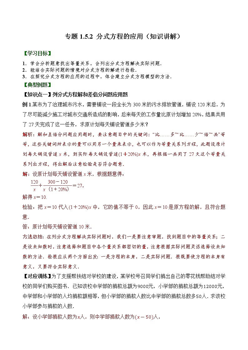 专题1.5.2  分式方程的应用【知识讲解】（含解析）-【 课堂】2022-2023学年八年级数学上册 知识讲练一本全（湘教版）第1页