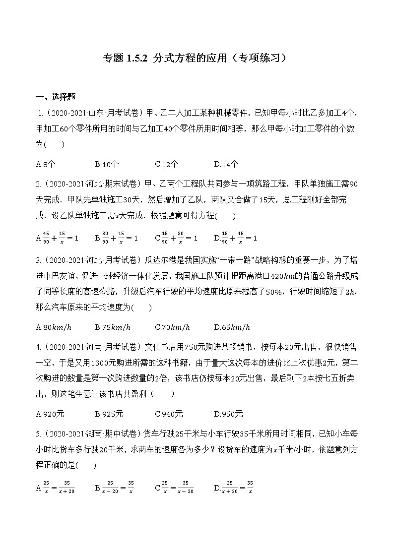 专题1.5.2  分式方程的应用【专项练习】（含解析）-【 课堂】2022-2023学年八年级数学上册 知识讲练一本全（湘教版）第1页