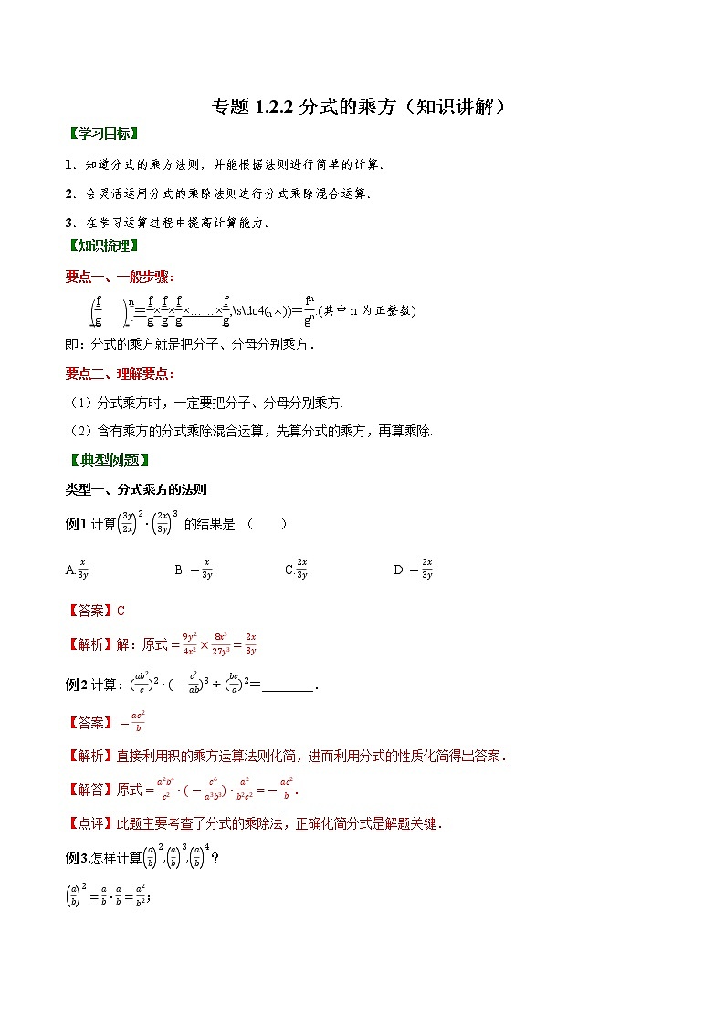 专题1.2.2 分式的乘方【知识讲解】（含解析）-【 课堂】2022-2023学年八年级数学上册 知识讲练一本全（湘教版）第1页