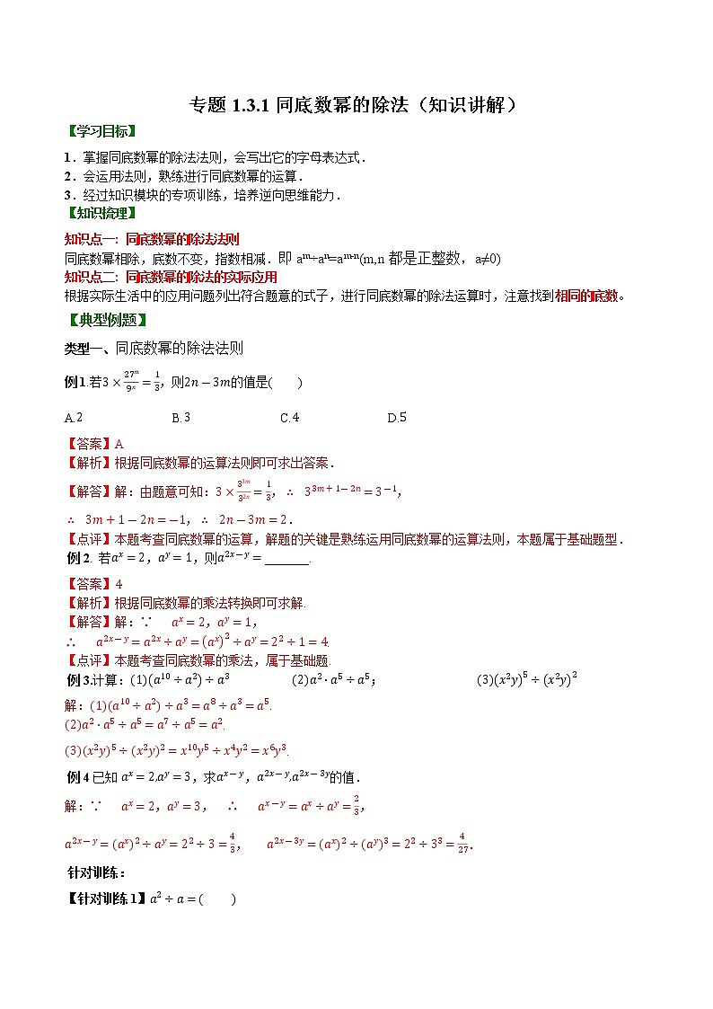 专题1.3.1 同底数幂的除法【知识讲解】（含解析）-【 课堂】2022-2023学年八年级数学上册 知识讲练一本全（湘教版）第1页