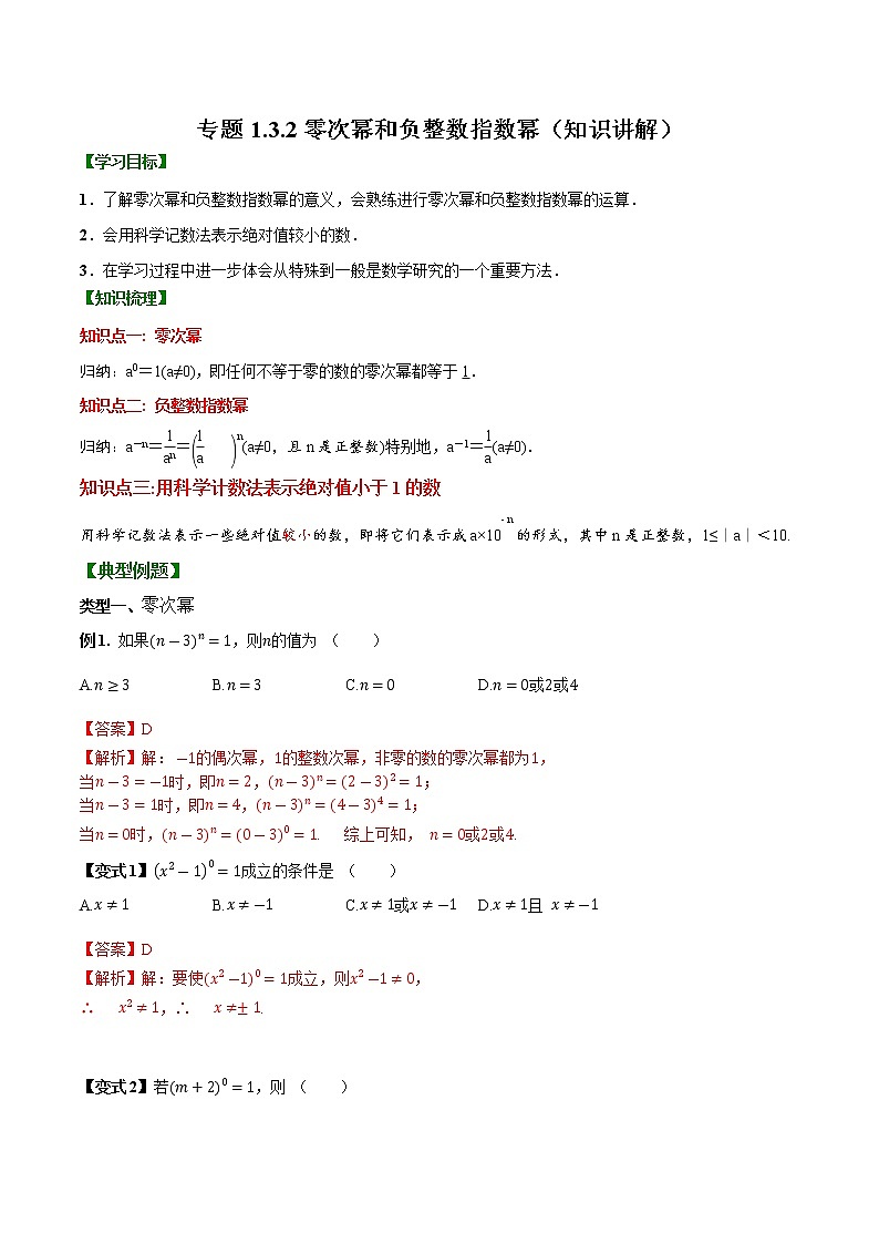专题1.3.2 零次幂和负整数指数幂【知识讲解】（含解析）-【 课堂】2022-2023学年八年级数学上册 知识讲练一本全（湘教版）第1页