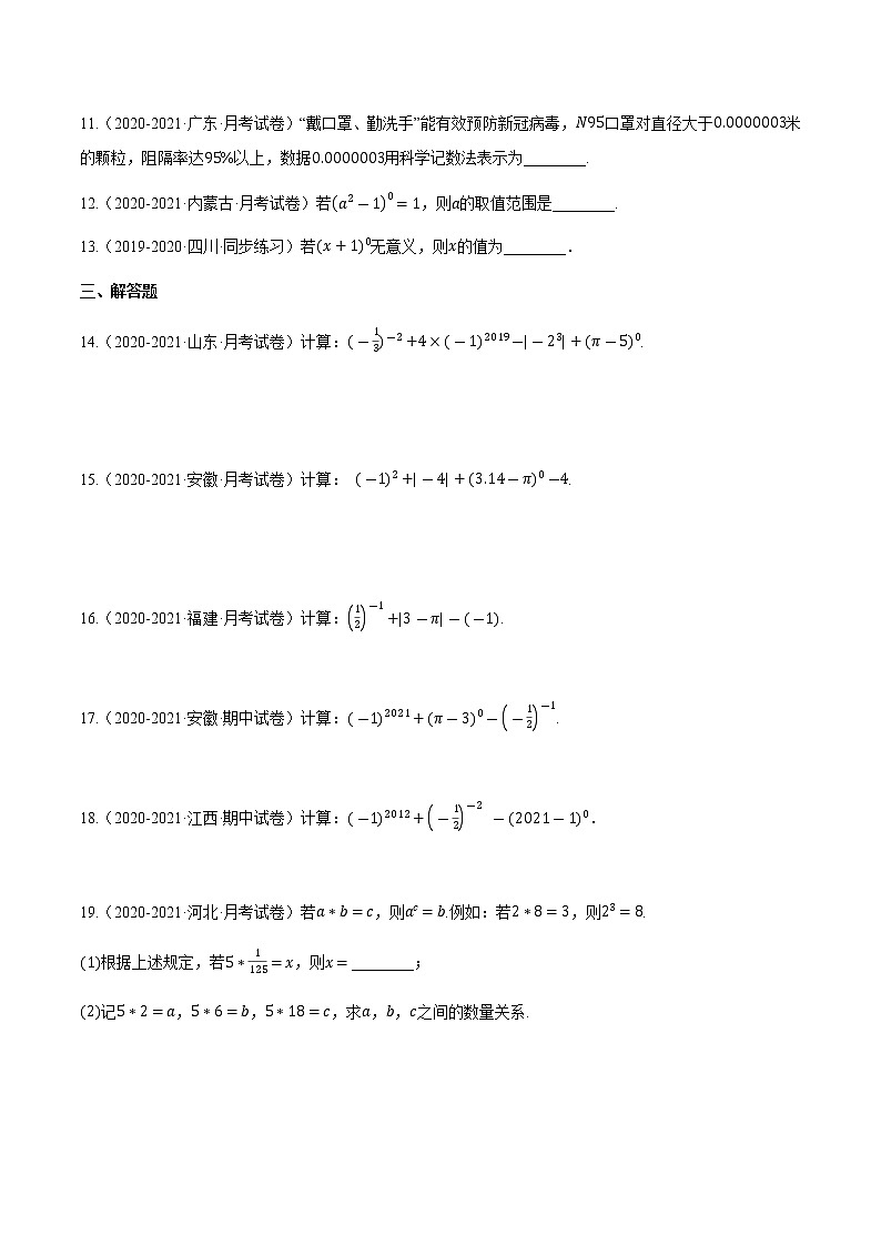 专题1.3.2 零次幂和负整数指数幂【专项练习】（含解析）-【 课堂】2022-2023学年八年级数学上册 知识讲练一本全（湘教版）02
