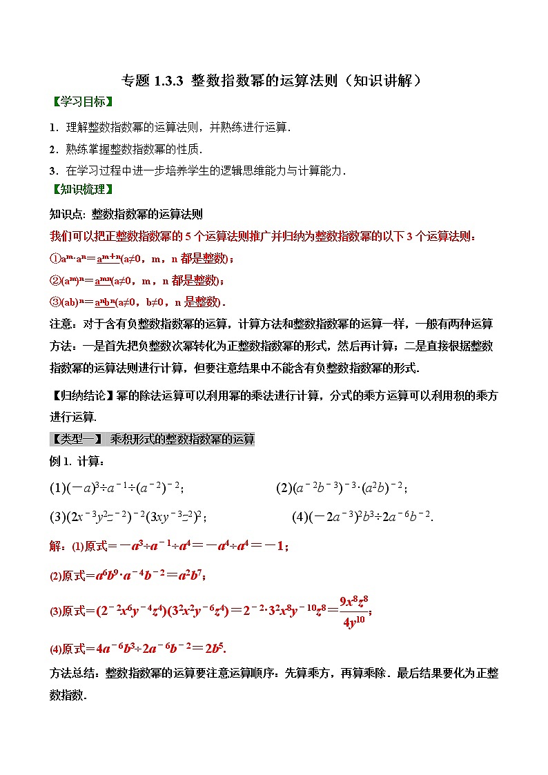 专题1.3.3 整数指数幂的运算法则【知识讲解】（含解析）-【 课堂】2022-2023学年八年级数学上册 知识讲练一本全（湘教版）第1页