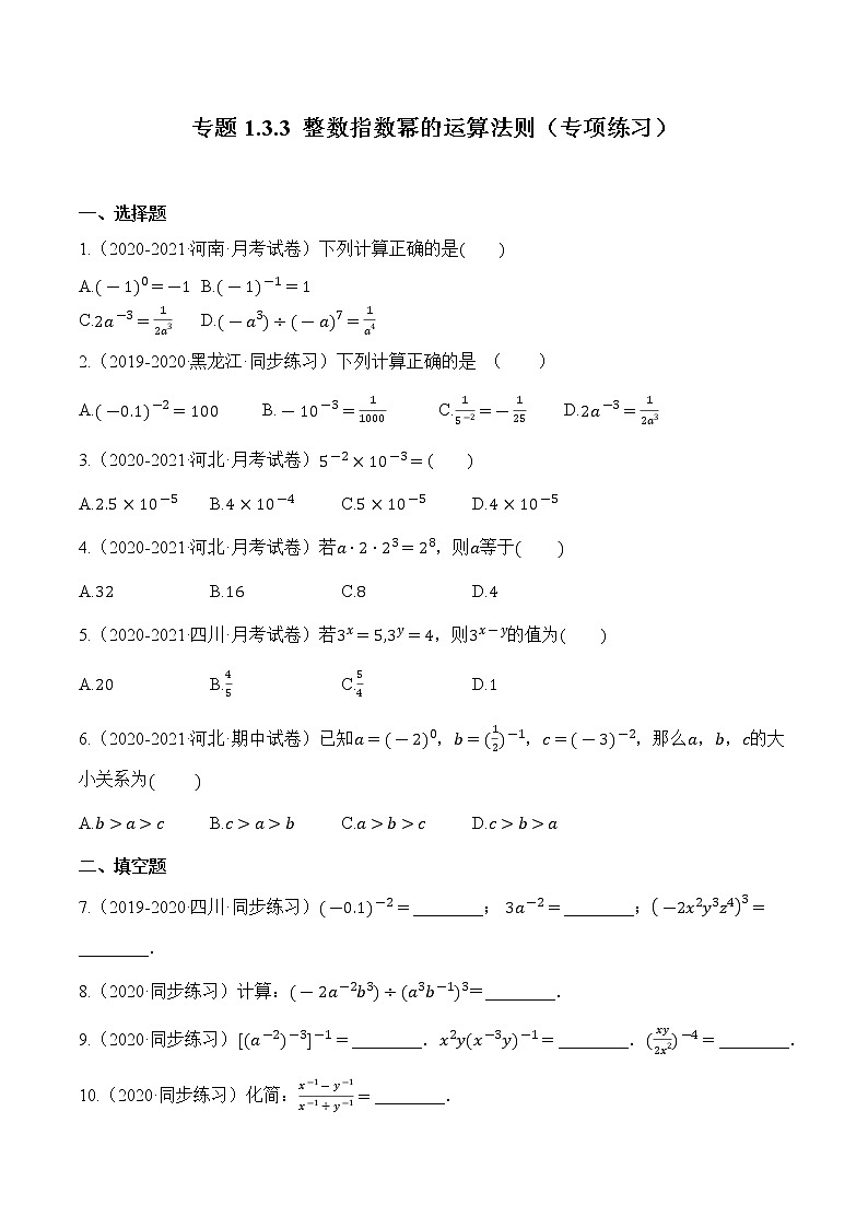 专题1.3.3 整数指数幂的运算法则【专项练习】（含解析）-【 课堂】2022-2023学年八年级数学上册 知识讲练一本全（湘教版）第1页