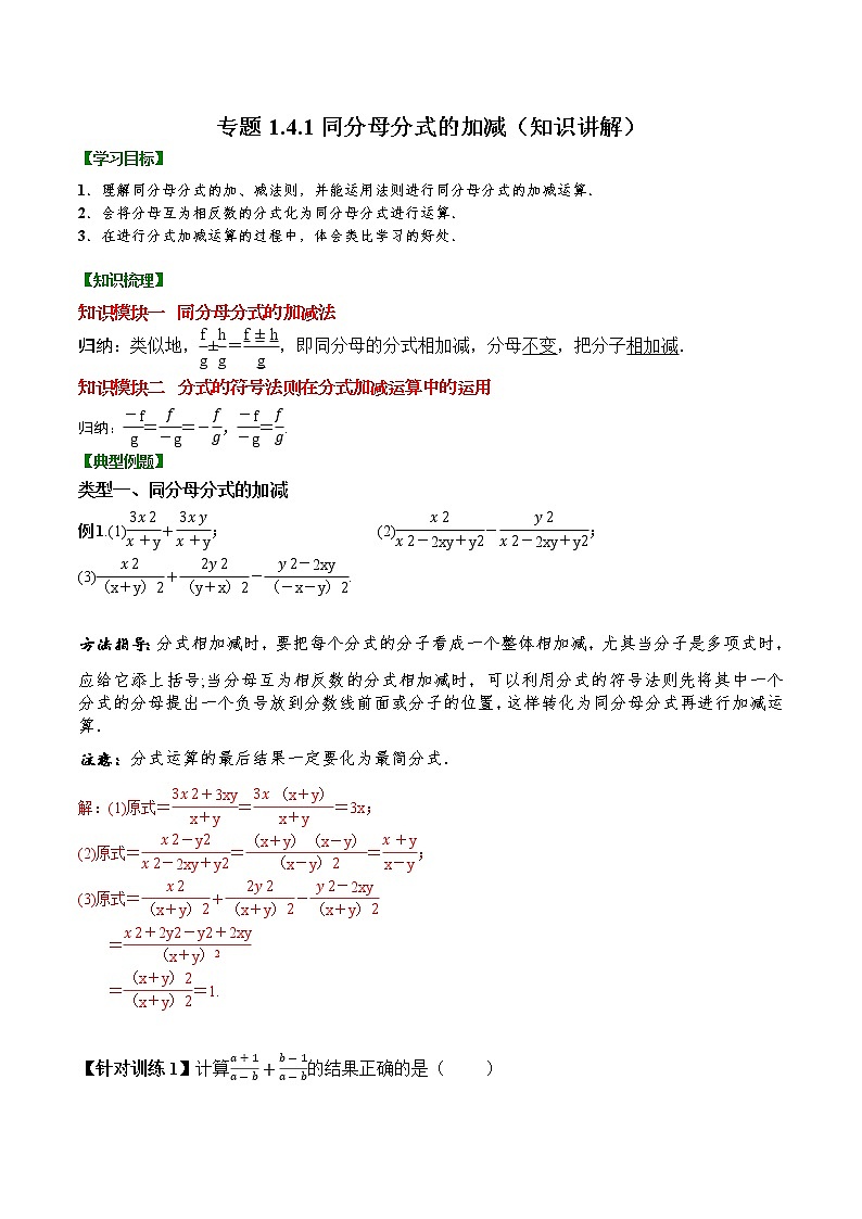 专题1.4.1  同分母分式的加减【知识讲解】（含解析）-【 课堂】2022-2023学年八年级数学上册 知识讲练一本全（湘教版）01