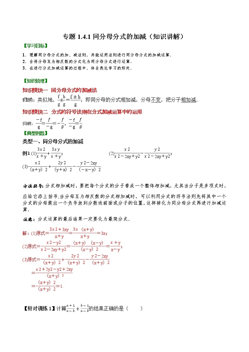 专题1.4.1  同分母分式的加减【知识讲解】（含解析）-【 课堂】2022-2023学年八年级数学上册 知识讲练一本全（湘教版）01