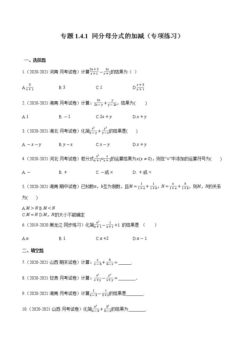 专题1.4.1  同分母分式的加减【专项练习】（含解析）-【 课堂】2022-2023学年八年级数学上册 知识讲练一本全（湘教版）第1页
