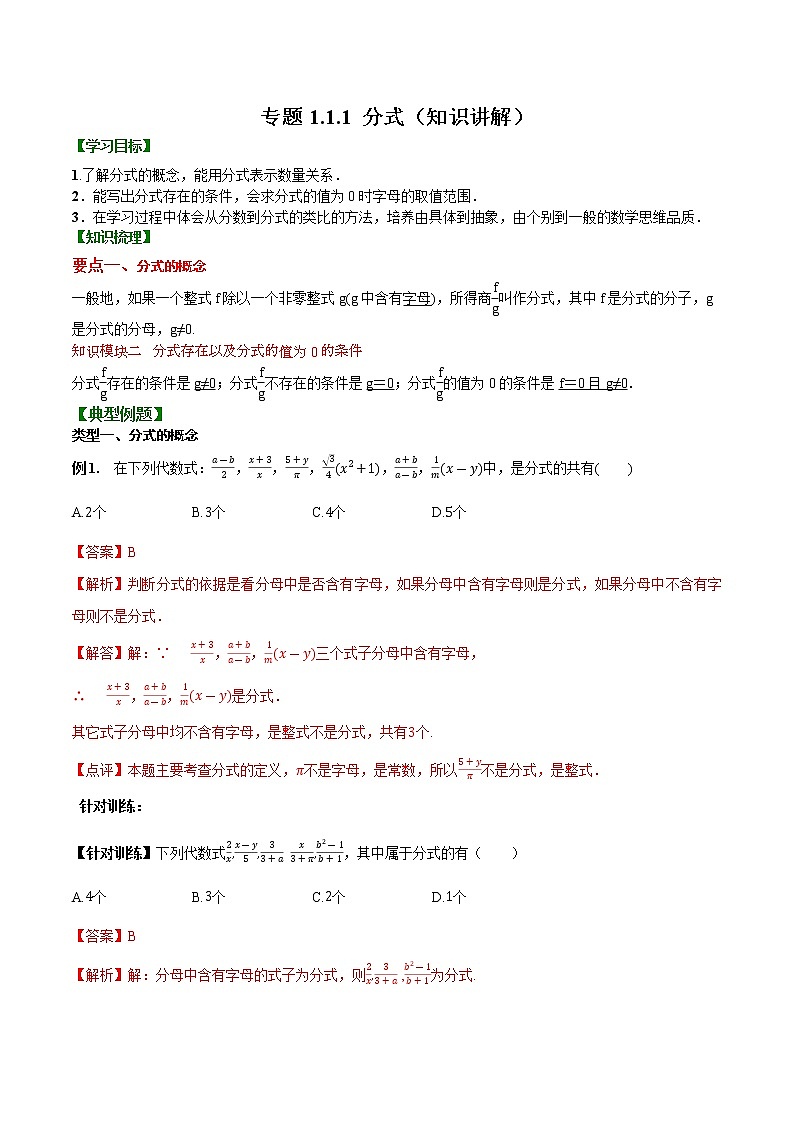 专题1.1.1 分式【知识讲解】（含解析）-【 课堂】2022-2023学年八年级数学上册 知识讲练一本全（湘教版）01
