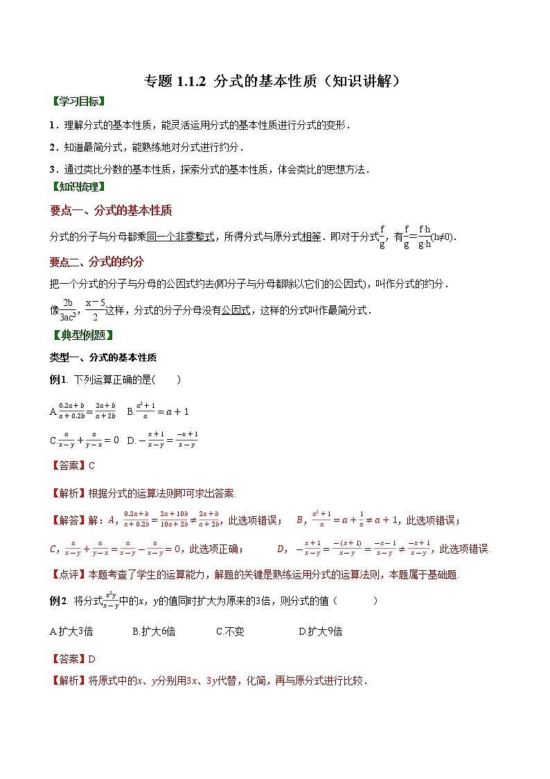 专题1.1.2 分式的基本性质【知识讲解】（含解析）-【 课堂】2022-2023学年八年级数学上册 知识讲练一本全（湘教版）第1页