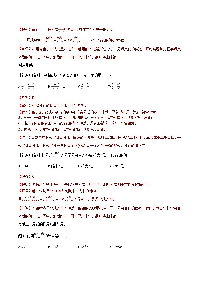 专题1.1.2 分式的基本性质【知识讲解】（含解析）-【 课堂】2022-2023学年八年级数学上册 知识讲练一本全（湘教版）第2页