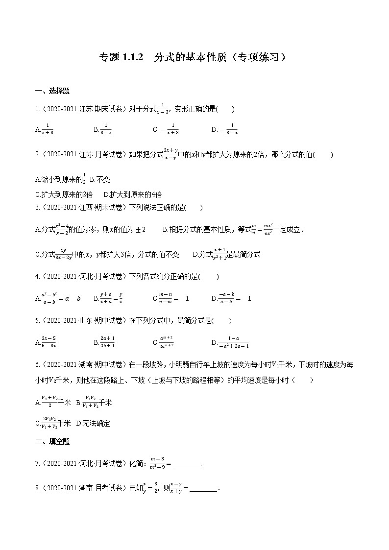 专题1.1.2 分式的基本性质【专项练习】（含解析）-【 课堂】2022-2023学年八年级数学上册 知识讲练一本全（湘教版）第1页