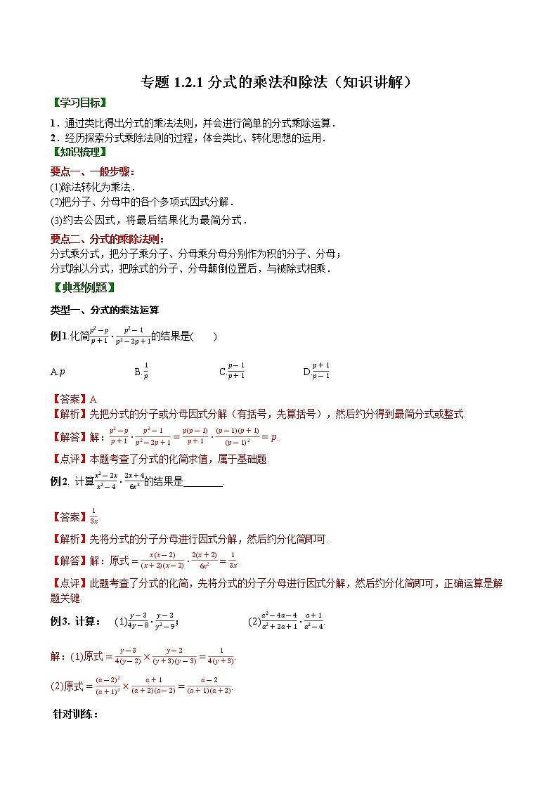 专题1.2.1 分式的乘法和除法【知识讲解】（含解析）-【 课堂】2022-2023学年八年级数学上册 知识讲练一本全（湘教版）第1页