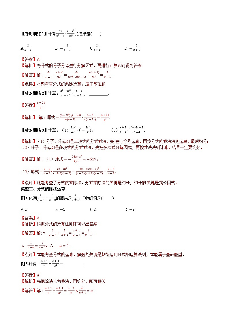专题1.2.1 分式的乘法和除法【知识讲解】（含解析）-【 课堂】2022-2023学年八年级数学上册 知识讲练一本全（湘教版）第2页