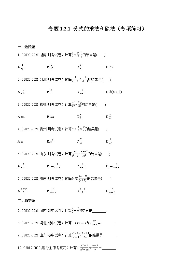 专题1.2.1 分式的乘法和除法【专项练习】（含解析）-【 课堂】2022-2023学年八年级数学上册 知识讲练一本全（湘教版）第1页