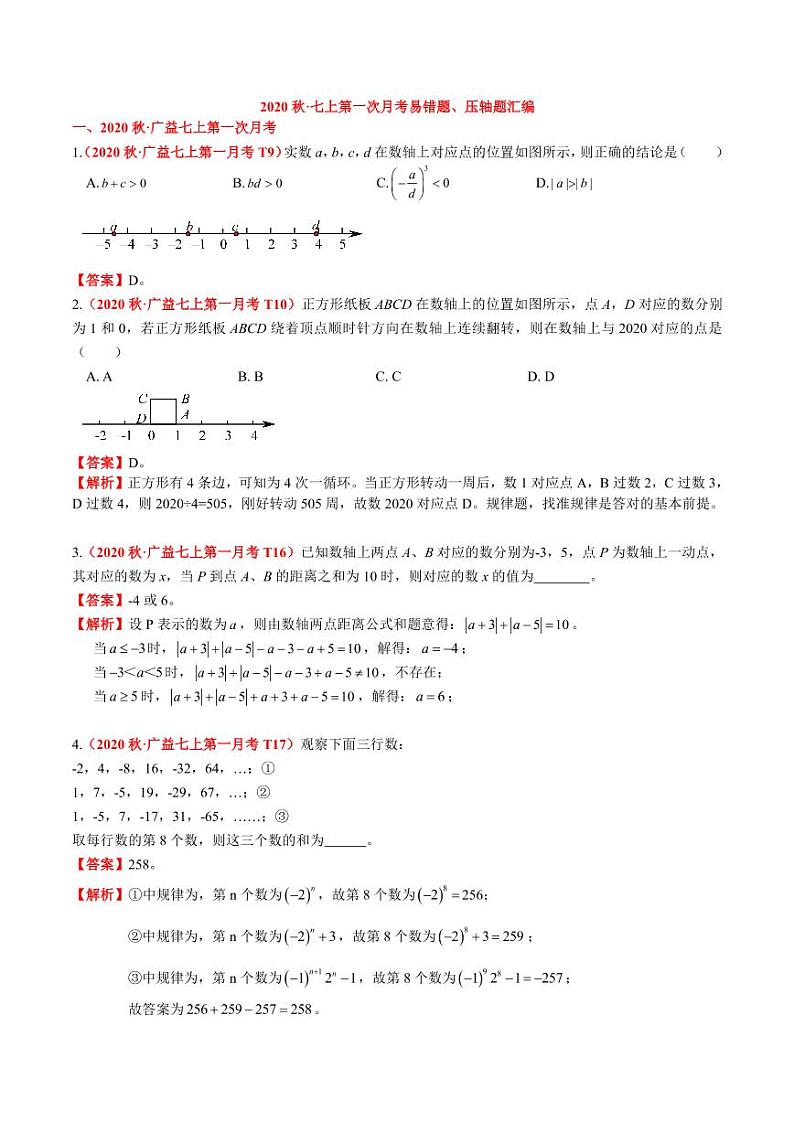2020秋·长沙四大名校七上第一次月考压轴汇编及参考答案 试卷01