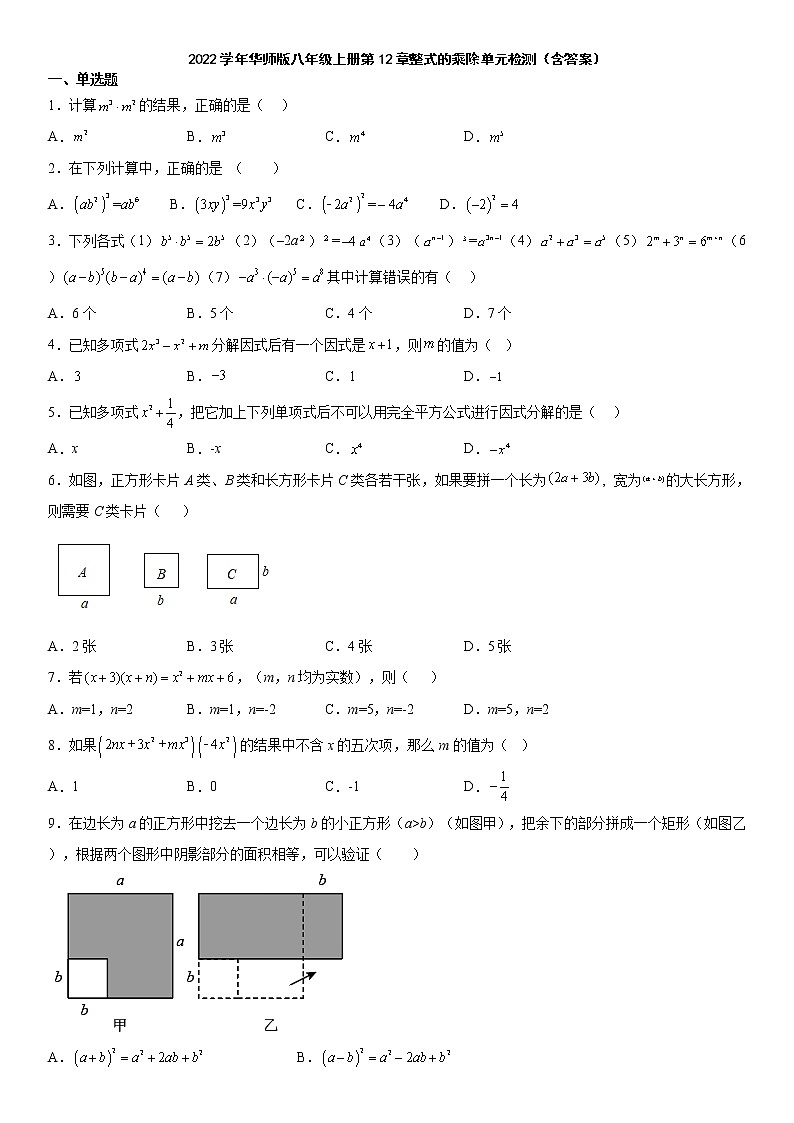 第12章整式的乘除单元检测 2021-2022学年华东师大版八年级数学上册(含答案)01