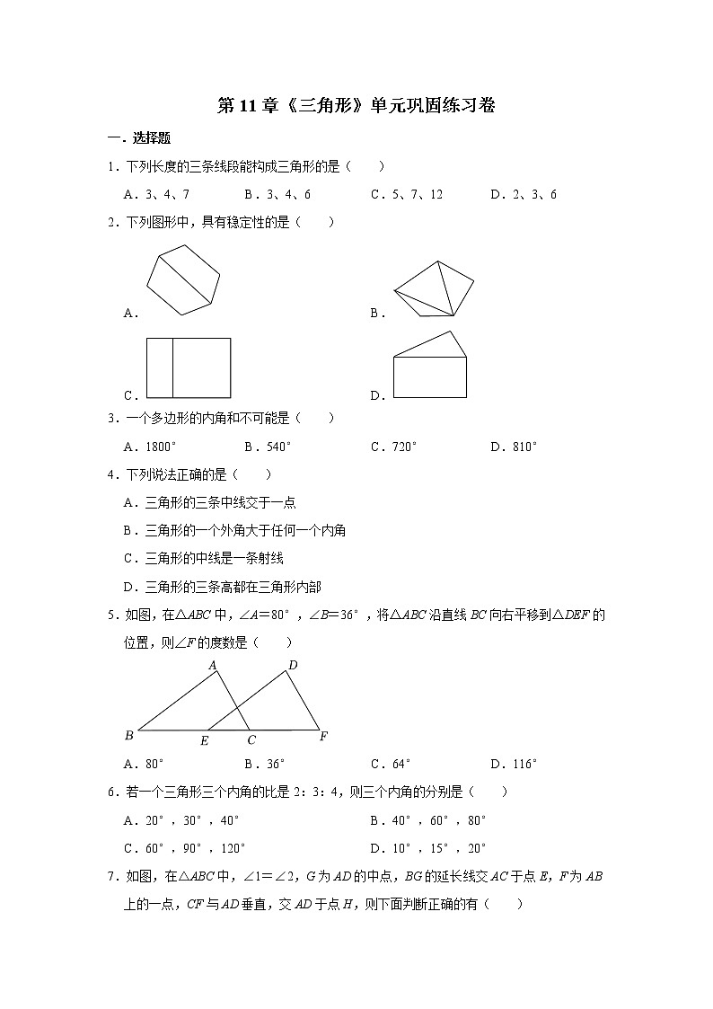 第11章《三角形》 单元练习卷  2022--2023学年人教版八年级数学上册(含答案)第1页