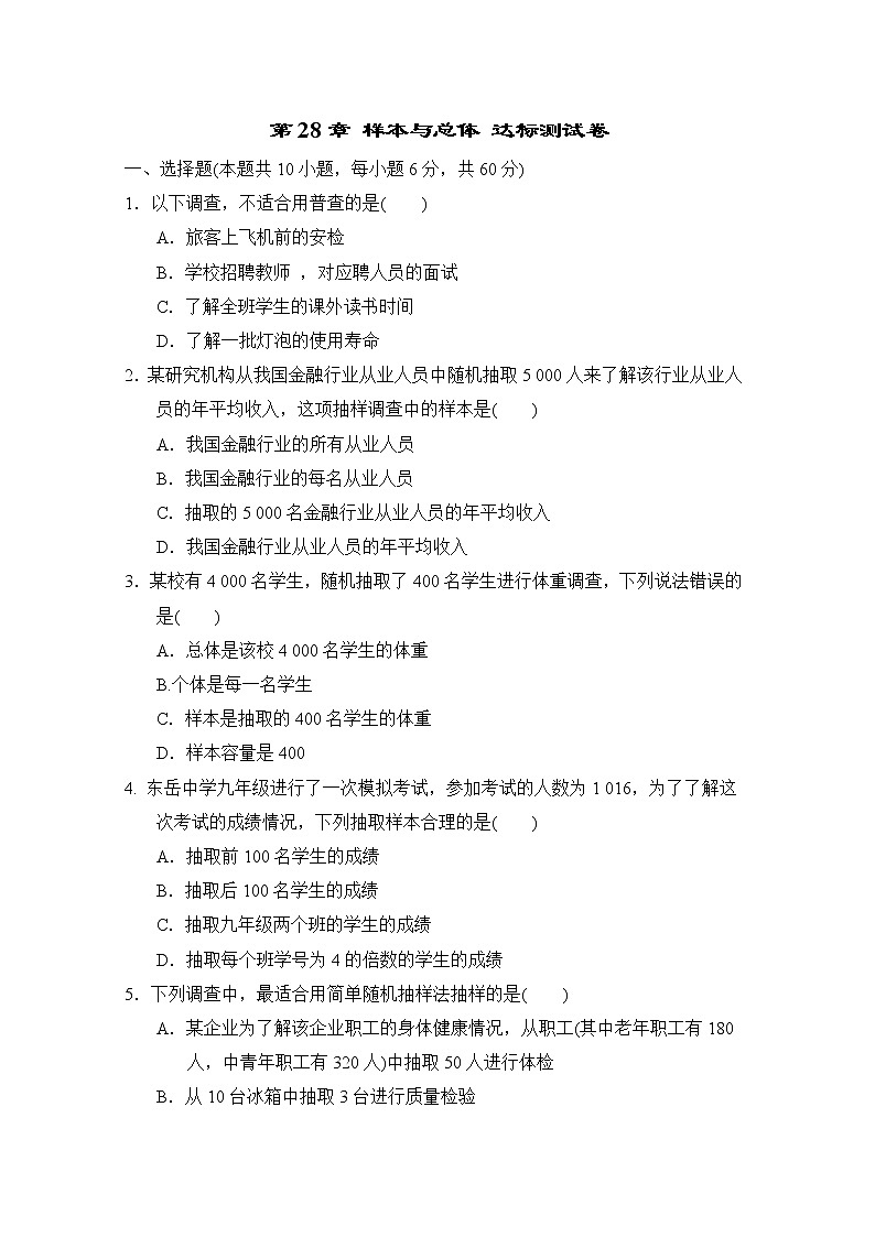 第28章 样本与总体 达标测试卷 202-2023学年华师大版数学九年级下册(含答案)01