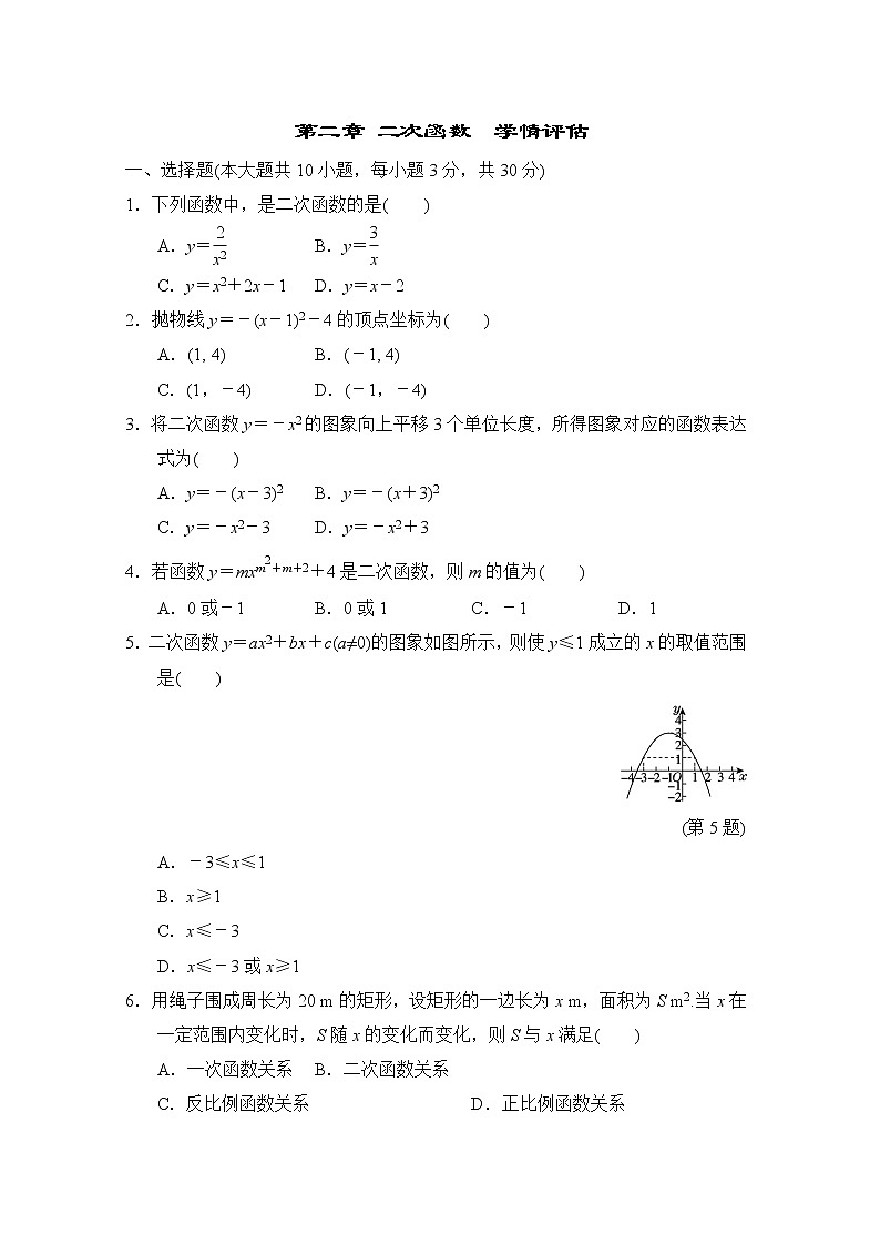 第二章 二次函数  学情评估试题 2022-2023学年 北师大版数学九年级下册(含答案)第1页