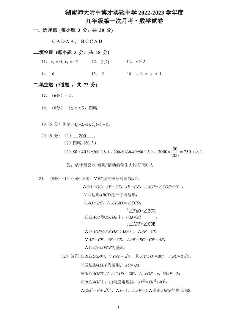 2022年秋师大博才九年级第1次月考试卷答案第1页