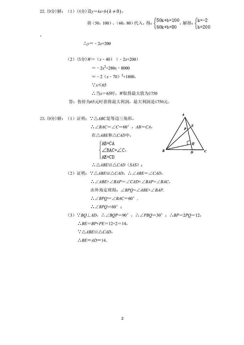 2022年秋师大博才九年级第1次月考试卷答案第2页