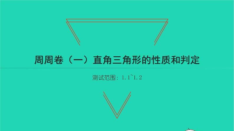 2022八年级数学下册周周卷一直角三角形的性质和判定习题课件新版湘教版01