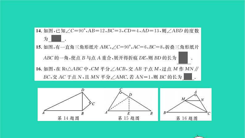 2022八年级数学下册周周卷一直角三角形的性质和判定习题课件新版湘教版08