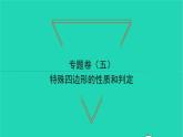 2022八年級(jí)數(shù)學(xué)下冊(cè)專題卷五特殊四邊形的性質(zhì)和判定習(xí)題課件新版湘教版