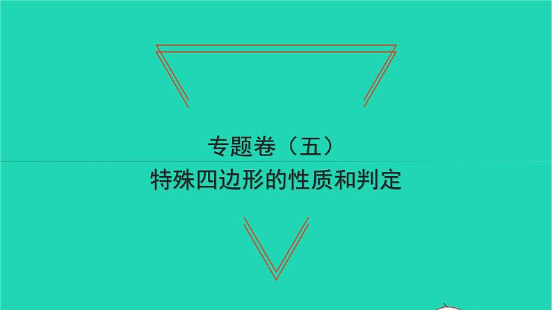 2022八年级数学下册专题卷五特殊四边形的性质和判定习题课件新版湘教版第1页